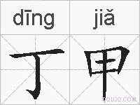 丁甲的拼音