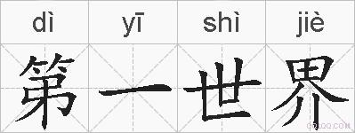 第一世界的拼音
