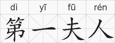 第一夫人的拼音