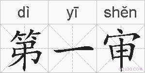 第一审的拼音