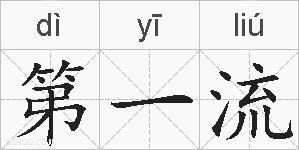 第一流的拼音