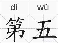 第五的拼音