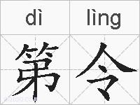 第令的拼音
