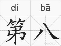 第八的拼音