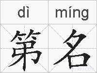第名是什么意思 拼音读音 词语解释 第名的英文翻译 近义词 反义词 第名的相关成语词语诗词名人明星