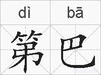 第巴的拼音
