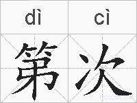 第次的拼音
