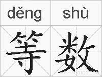 等数的拼音