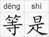 等是的拼音