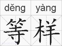 等样的拼音