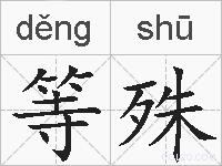 等殊的拼音