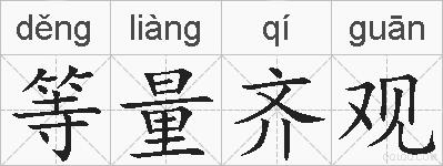 等量齐观的拼音