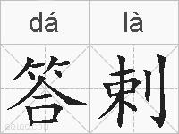 答剌的拼音