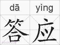 答应的拼音