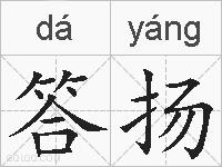 答扬的拼音