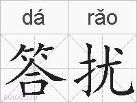 答扰的拼音