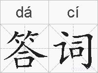 答词的拼音