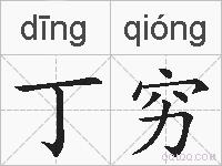 丁穷的拼音