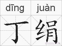 丁绢的拼音