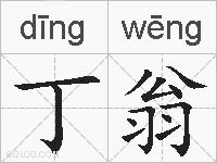 丁翁的拼音
