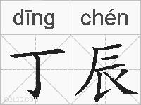 丁辰的拼音