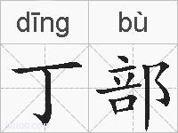 丁部的拼音