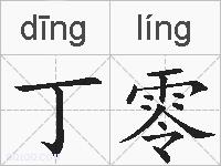 丁零的拼音
