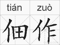 佃作的拼音