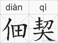 佃契的拼音
