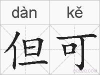 但可的拼音
