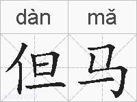 但马的拼音