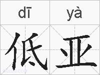 低亚的拼音