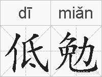 低勉的拼音