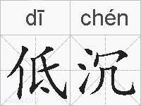 低沉的拼音