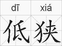 低狭的拼音