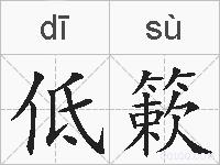 低簌的拼音