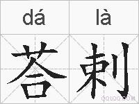 荅剌的拼音