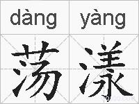 荡漾的拼音