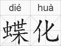蝶化的拼音