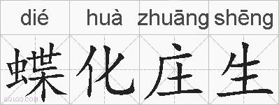 蝶化庄生的拼音