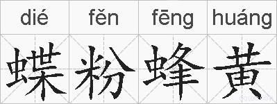蝶粉蜂黄的拼音