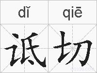 诋切的拼音