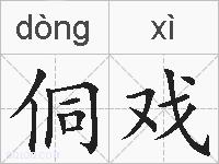 侗戏的拼音