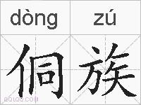 侗族的拼音