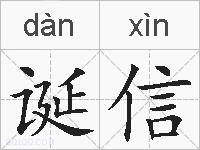 诞信的拼音