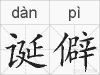 诞僻的拼音