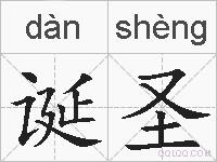 诞圣的拼音