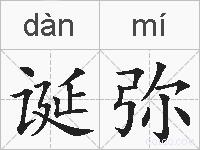 诞弥的拼音