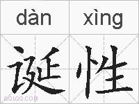 诞性的拼音