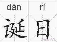 诞日的拼音